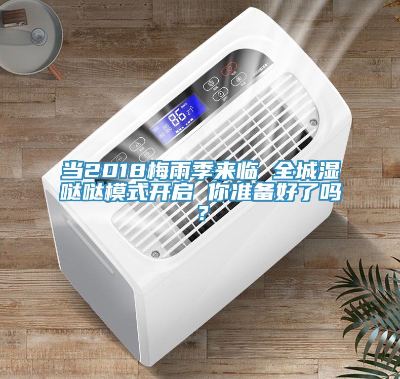 當(dāng)2018梅雨季來臨 全城濕噠噠模式開啟 你準(zhǔn)備好了嗎？
