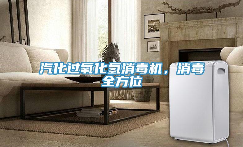 汽化過氧化氫消毒機(jī)，消毒全方位