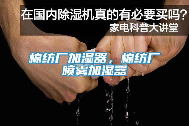 棉紡廠加濕器，棉紡廠噴霧加濕器