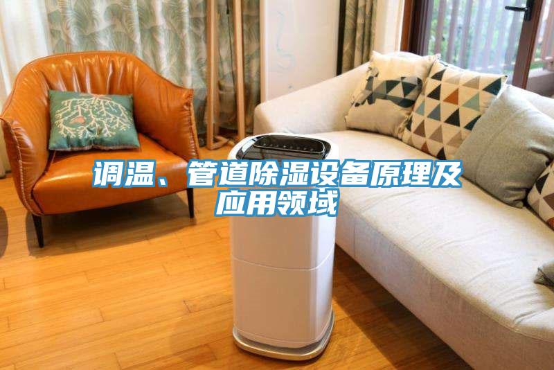 調(diào)溫、管道除濕設(shè)備原理及應(yīng)用領(lǐng)域