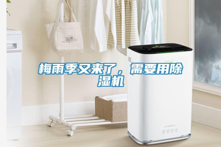 梅雨季又來(lái)了，需要用除濕機(jī)
