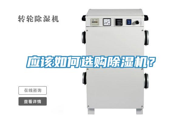 應(yīng)該如何選購(gòu)除濕機(jī)？