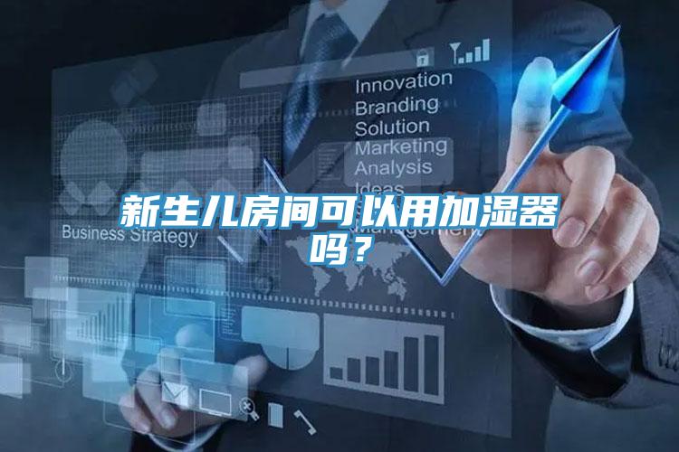 新生兒房間可以用加濕器嗎？
