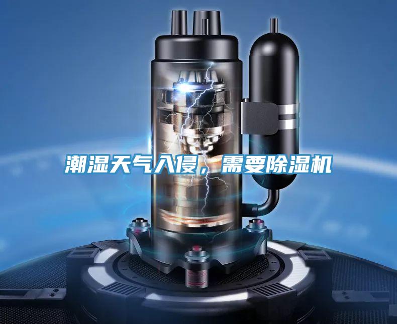 潮濕天氣入侵，需要除濕機(jī)