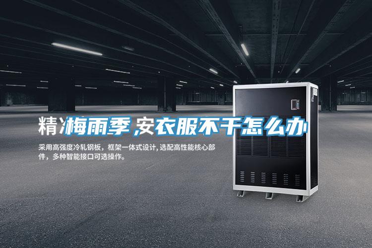 梅雨季，衣服不干怎么辦