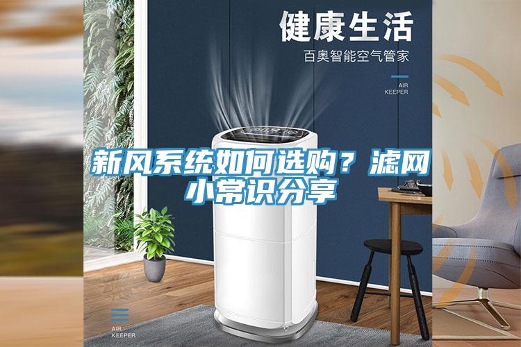 新風(fēng)系統(tǒng)如何選購？濾網(wǎng)小常識分享