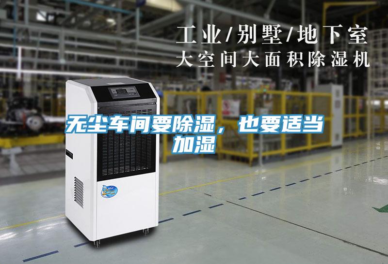 無塵車間要除濕，也要適當(dāng)加濕