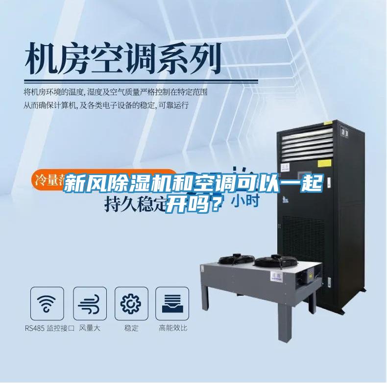 新風(fēng)除濕機(jī)和空調(diào)可以一起開嗎？