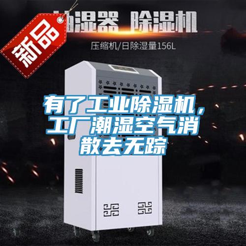 有了工業(yè)除濕機(jī)，工廠潮濕空氣消散去無蹤