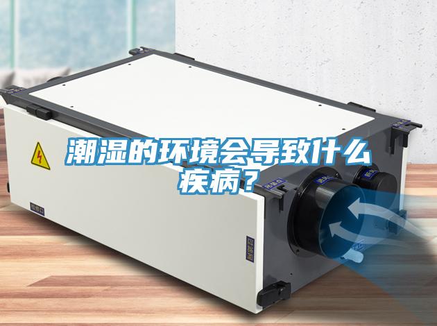 潮濕的環(huán)境會(huì)導(dǎo)致什么疾病？