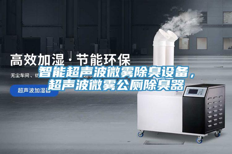 智能超聲波微霧除臭設(shè)備，超聲波微霧公廁除臭器