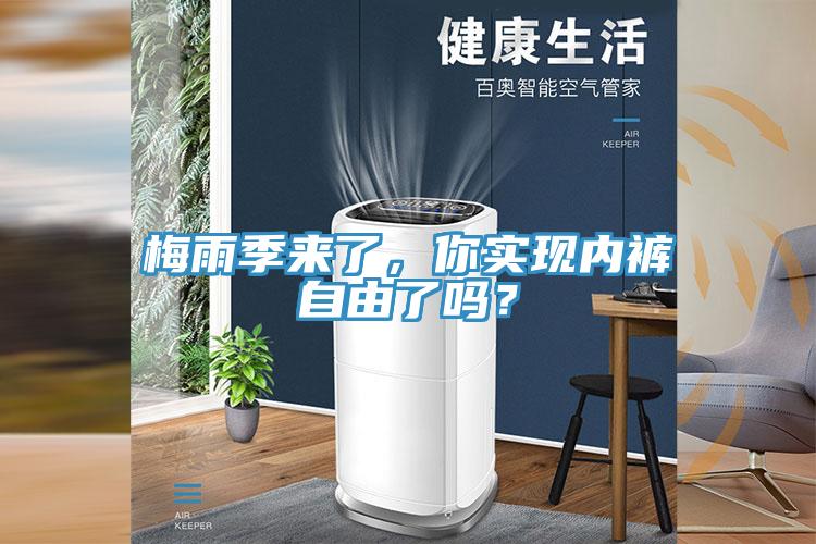 梅雨季來了，你實現(xiàn)內褲自由了嗎？