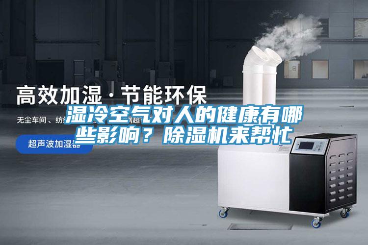 濕冷空氣對(duì)人的健康有哪些影響？除濕機(jī)來幫忙
