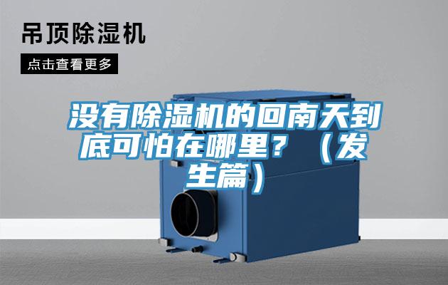 沒有除濕機(jī)的回南天到底可怕在哪里？（發(fā)生篇）