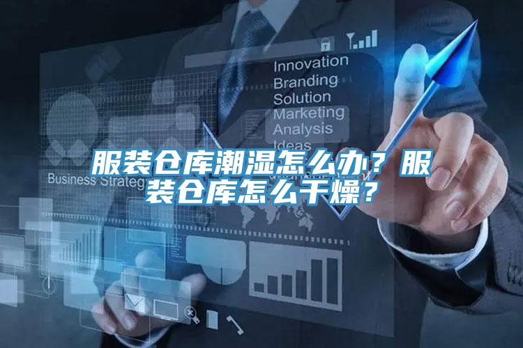 服裝倉庫潮濕怎么辦？服裝倉庫怎么干燥？