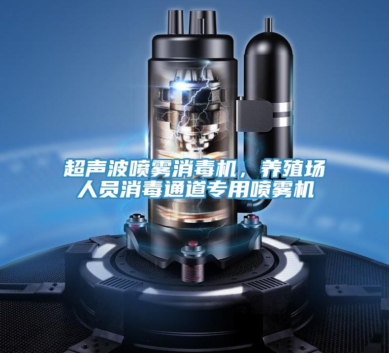 超聲波噴霧消毒機(jī)，養(yǎng)殖場(chǎng)人員消毒通道專(zhuān)用噴霧機(jī)