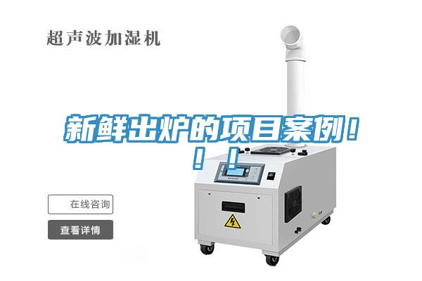新鮮出爐的項目案例?。?！