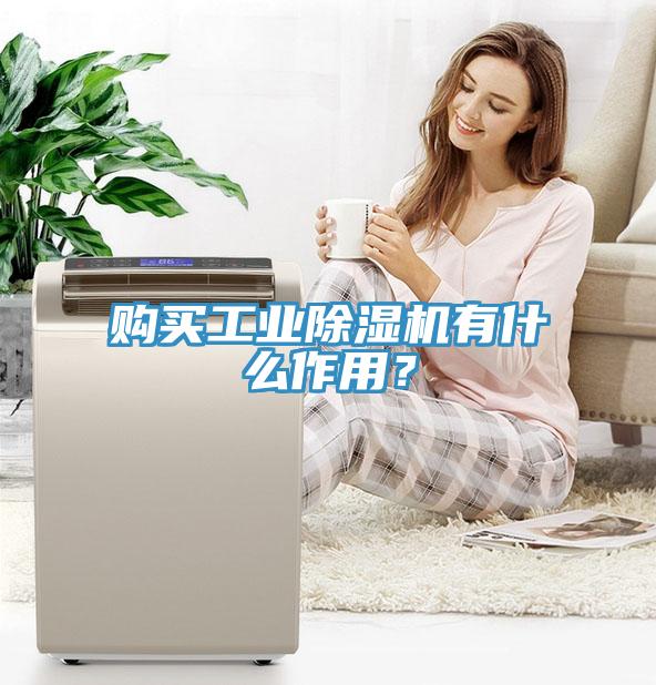 購買工業(yè)除濕機有什么作用？