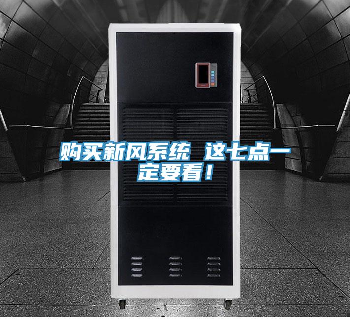 購(gòu)買新風(fēng)系統(tǒng) 這七點(diǎn)一定要看！