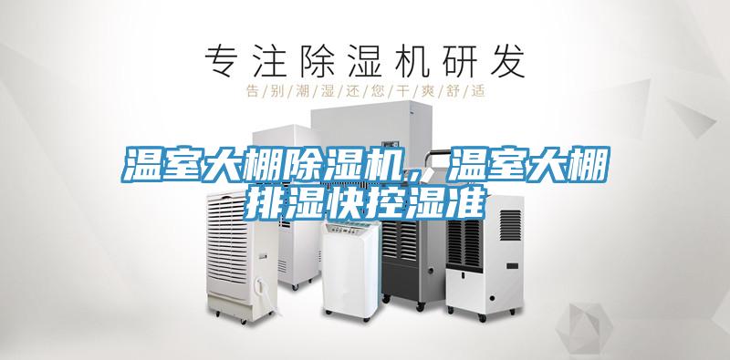 溫室大棚除濕機，溫室大棚排濕快控濕準(zhǔn)