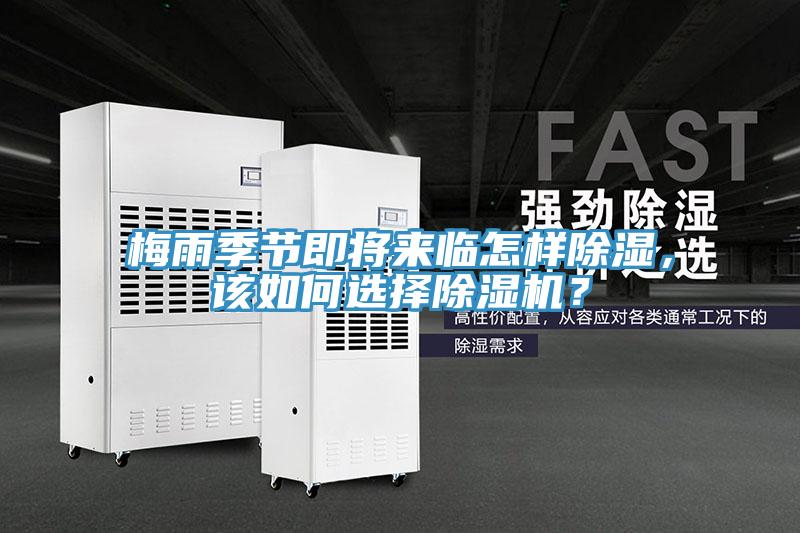 梅雨季節(jié)即將來臨怎樣除濕，該如何選擇除濕機(jī)？