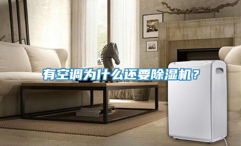 有空調為什么還要除濕機？