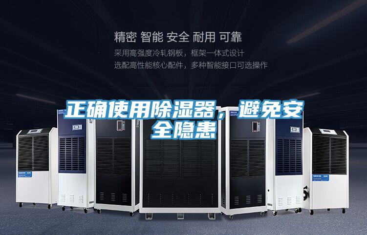 正確使用除濕器，避免安全隱患