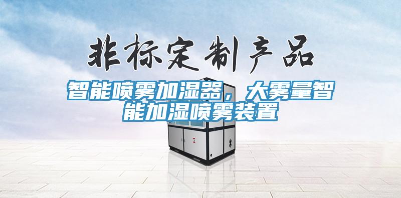 智能噴霧加濕器，大霧量智能加濕噴霧裝置