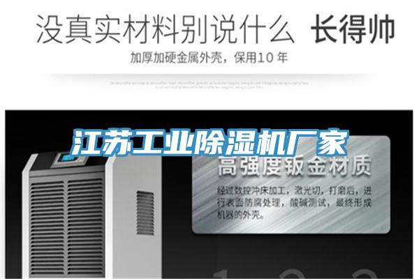 江蘇工業(yè)除濕機(jī)廠(chǎng)家