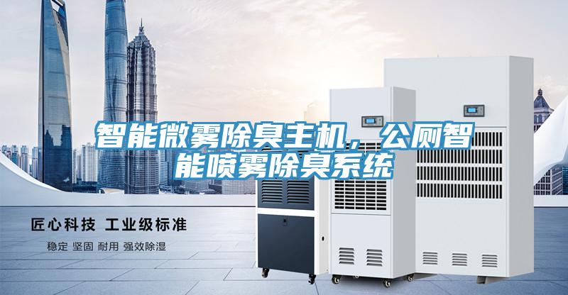 智能微霧除臭主機(jī)，公廁智能噴霧除臭系統(tǒng)