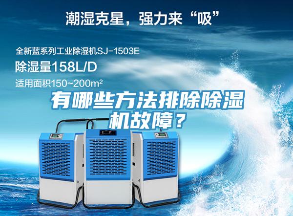 有哪些方法排除除濕機故障？