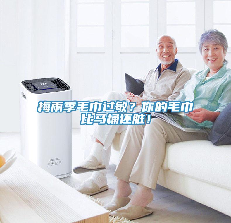 梅雨季毛巾過敏？你的毛巾比馬桶還臟！