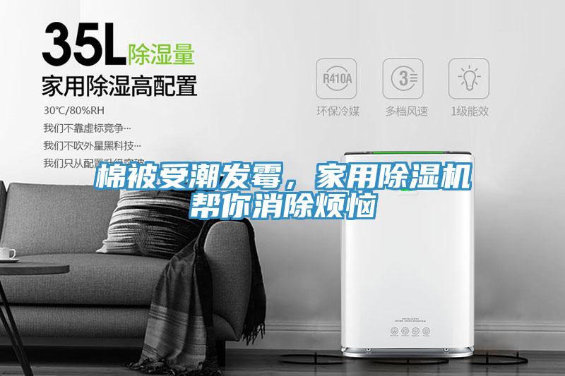 棉被受潮發(fā)霉，家用除濕機(jī)幫你消除煩惱