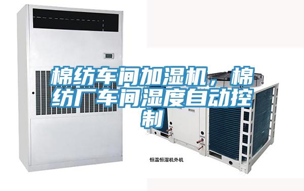 棉紡車間加濕機，棉紡廠車間濕度自動控制