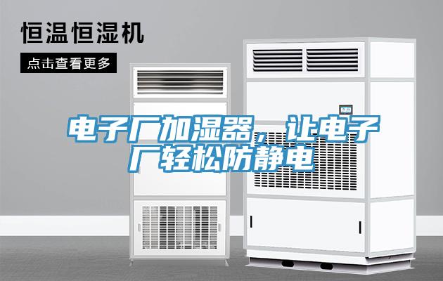 電子廠加濕器，讓電子廠輕松防靜電