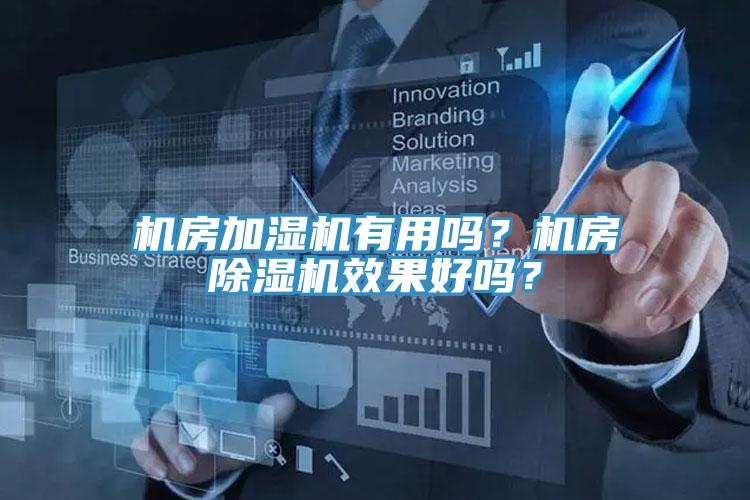 機房加濕機有用嗎？機房除濕機效果好嗎？