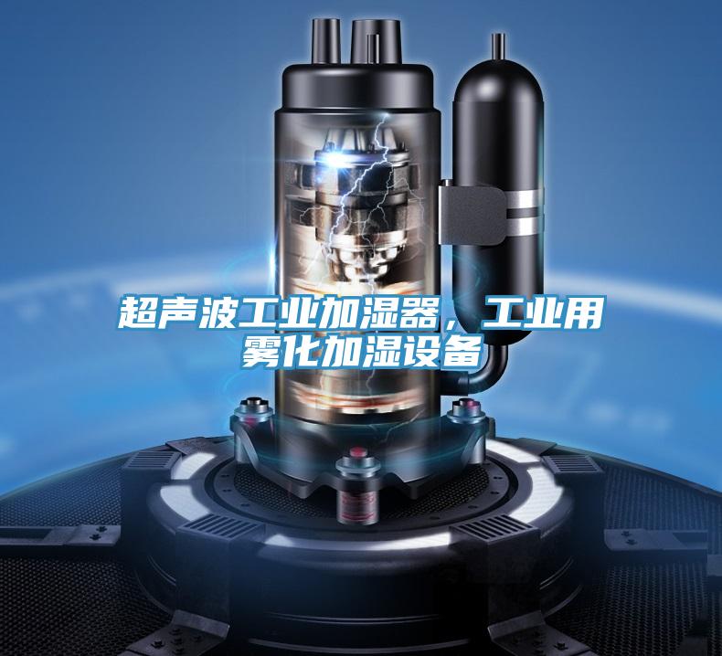 超聲波工業(yè)加濕器，工業(yè)用霧化加濕設(shè)備