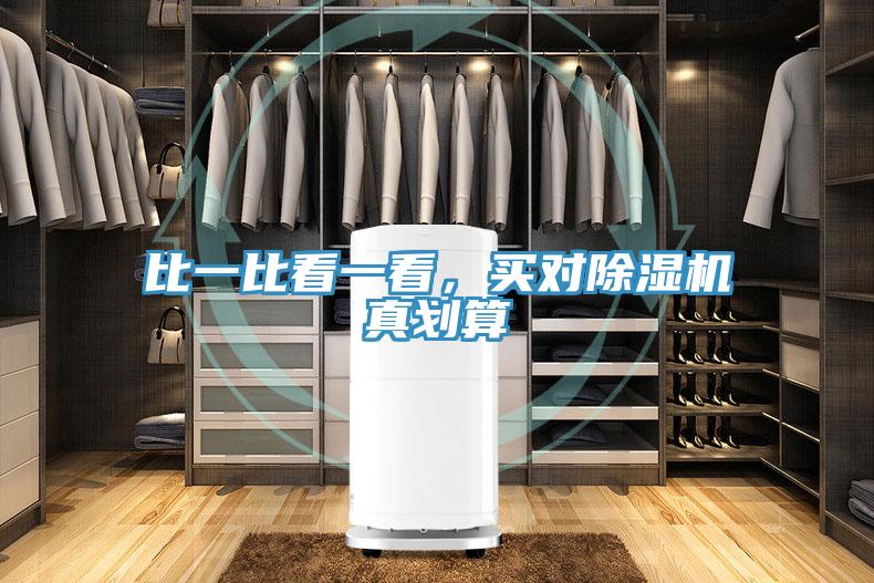 比一比看一看，買對(duì)除濕機(jī)真劃算