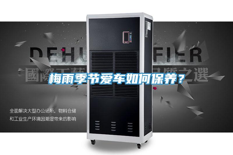 梅雨季節(jié)愛(ài)車如何保養(yǎng)？