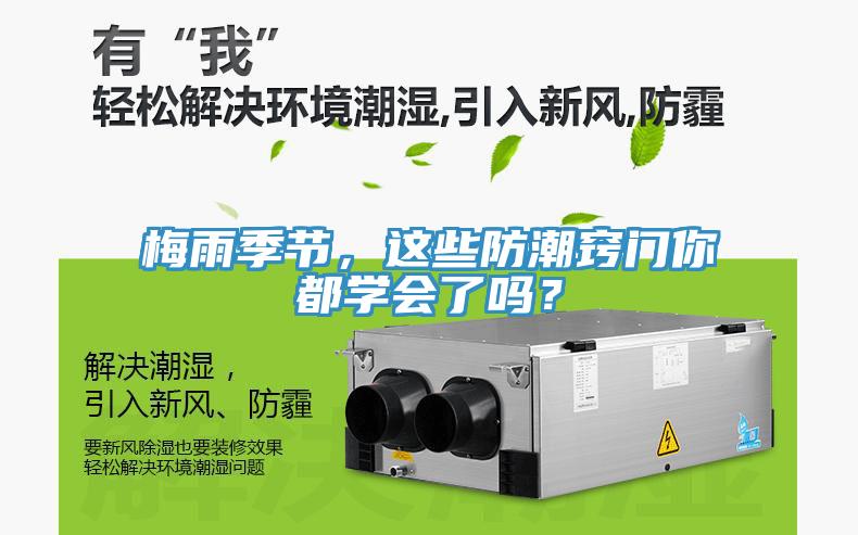 梅雨季節(jié)，這些防潮竅門(mén)你都學(xué)會(huì)了嗎？