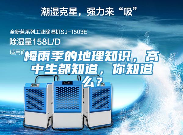 梅雨季的地理知識(shí)，高中生都知道，你知道么？