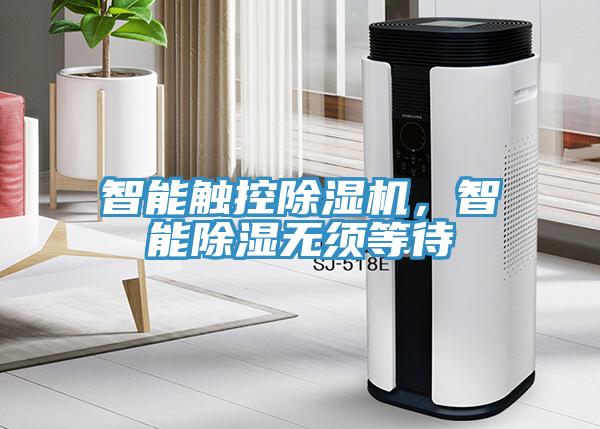 智能觸控除濕機(jī)，智能除濕無須等待