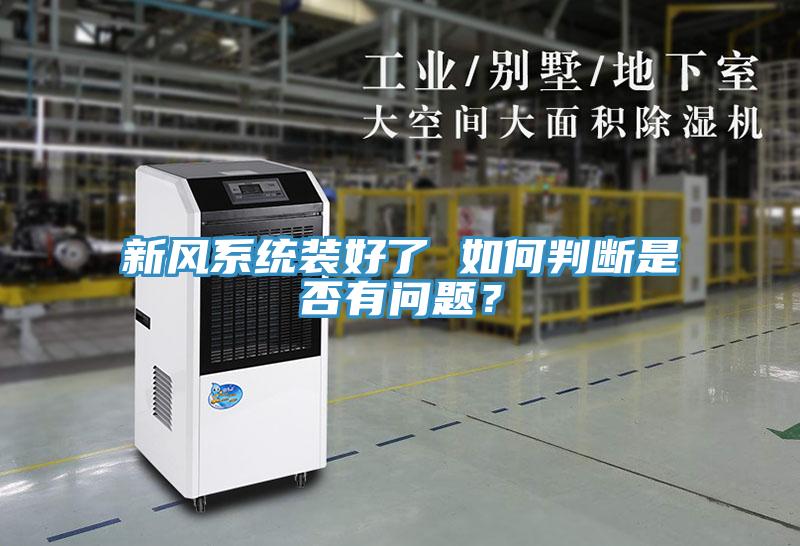 新風系統(tǒng)裝好了 如何判斷是否有問題？
