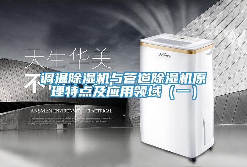 調(diào)溫除濕機(jī)與管道除濕機(jī)原理特點及應(yīng)用領(lǐng)域（一）