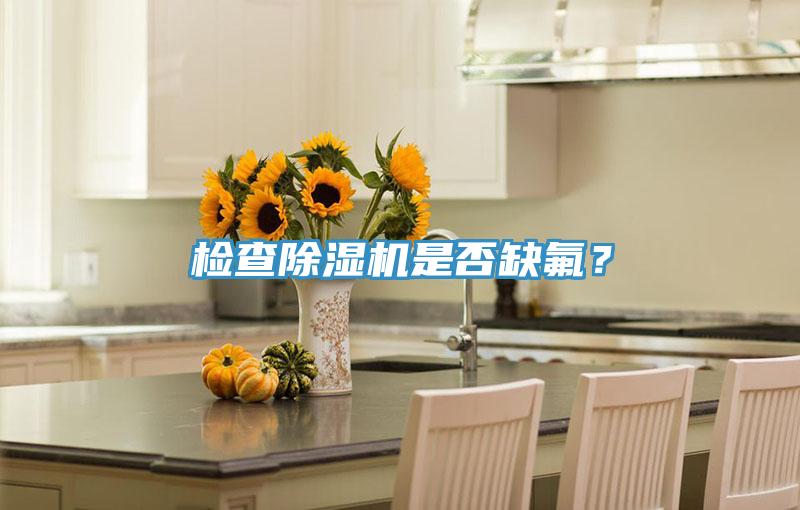 檢查除濕機是否缺氟？