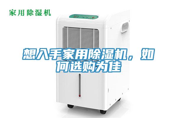 想入手家用除濕機，如何選購為佳