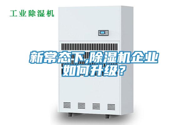 新常態(tài)下,除濕機(jī)企業(yè)如何升級？
