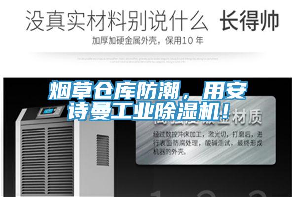 煙草倉(cāng)庫(kù)防潮，用安詩(shī)曼工業(yè)除濕機(jī)！