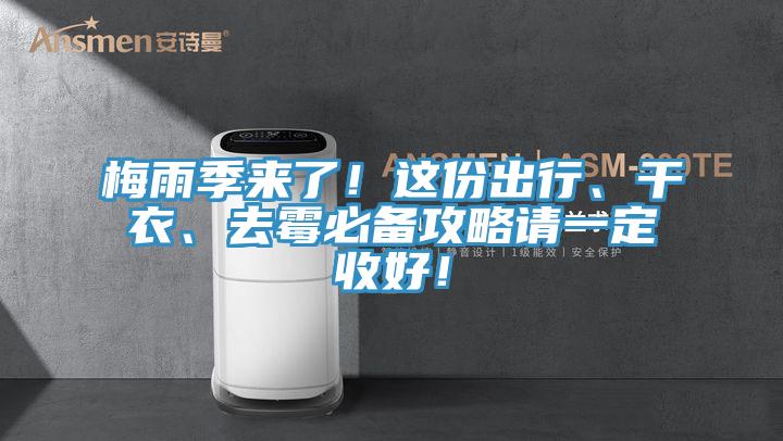 梅雨季來了！這份出行、干衣、去霉必備攻略請一定收好！
