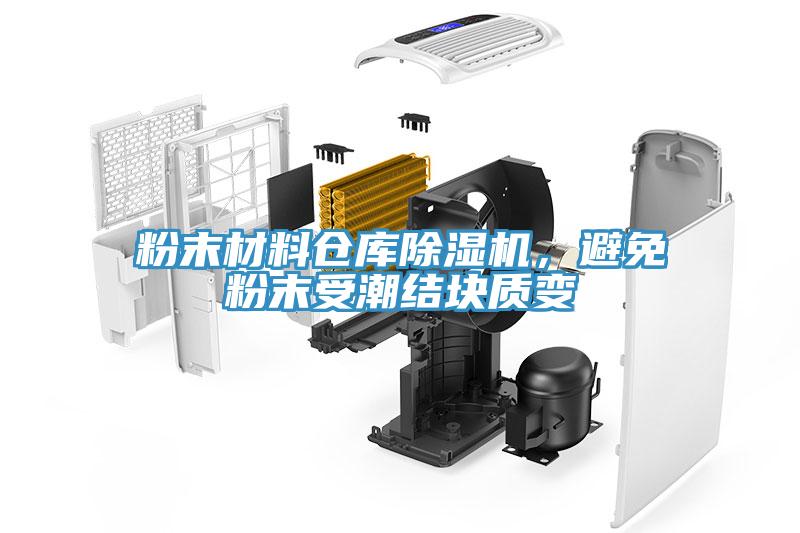 粉末材料倉庫除濕機，避免粉末受潮結塊質變